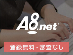 ブログで広告収入 A8.net アフィリエイト