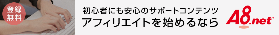 アフィリエイト