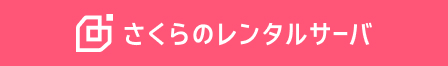 さくらのレンタルサーバ