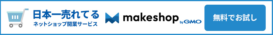 15日間無料で試せる「MakeShop」のネットショップサービス