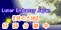 月の土地を買う