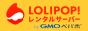 ナウでヤングなレンタルサーバー!ロリポップ!
