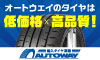 Click Here ! 輸入タイヤ直販店 AUTOWAY