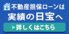 【不動産担保ローン】の日宝