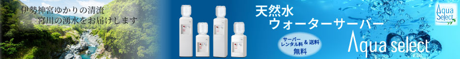 宮川の天然水