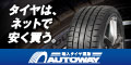 株式会社オートウェイタイヤ
