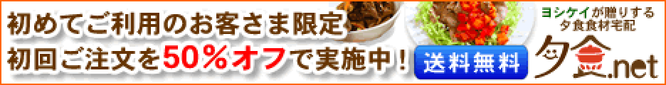 夕食ネット