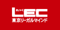 LEC東京リーガルマインド