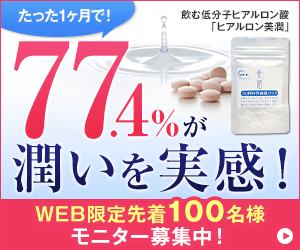 ヒアルロン美潤の口コミ