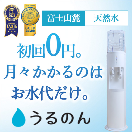 ドラえもんウォーターサーバーで美味しい水を 富士山の天然水うるのんウォーターサーバーのメリットデメリット