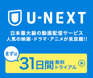 【U-NEXT】無料視聴モニター