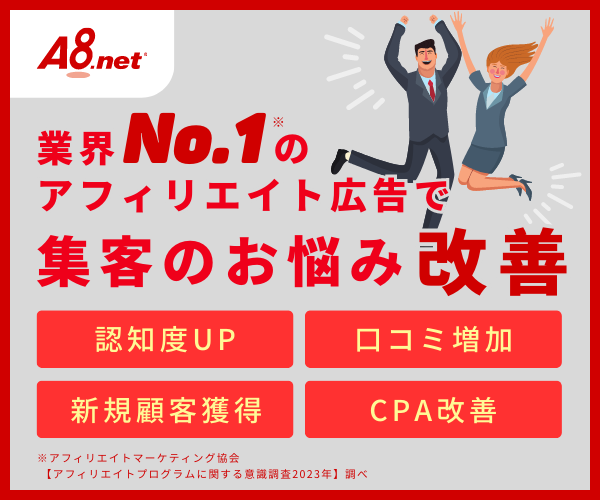 導入実績　日本最大級の広告数・サイト数のアフィリエイトサービスはA8.net