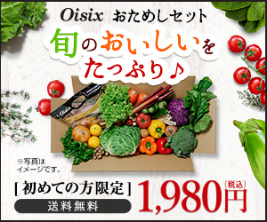 【らでぃしゅぼーや】有機・低農薬野菜の宅配サービス
