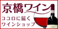 ワインの通販　京橋ワインリカーショップ