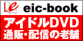 アイドルDVD・写真集通販＆アイドルDVDダウンロードサイト　EIC-BOOK