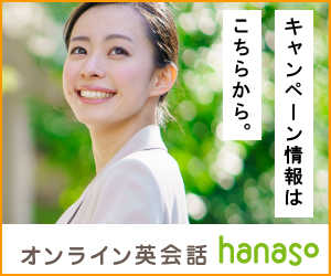 hanaso キャンペーン