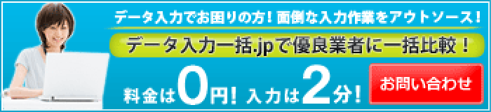 データ入力代行サービスの選び方 111社から比較 代行キカク