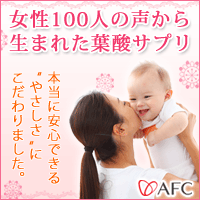 葉酸サプリ AFC今なら送料無料で30日分1800円