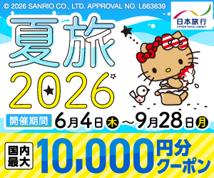 ★夏旅2026 サマーセール★ 日本旅行赤い風船(国内宿泊)