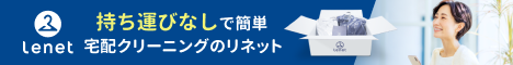 送料無料!話題の宅配クリーニング【リネット】