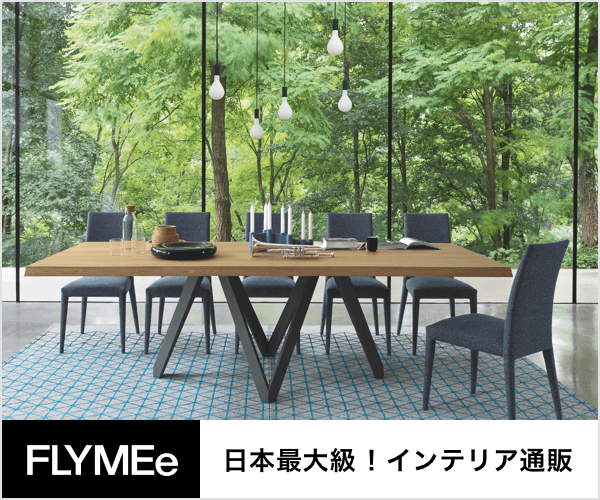 日本最大級のブランド家具・インテリア通販サイト【FLYMEe/フライミー】