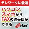 どこでも手軽にファックス　インターネットファックスなら【eFax】
