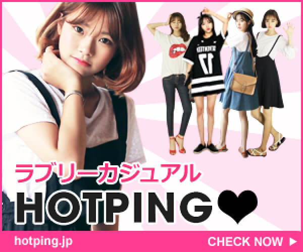 韓国通販 ファッション『HOTPING』