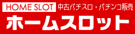 ホームスロット