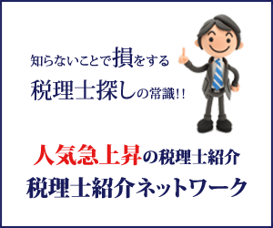 税理士紹介ネットワーク