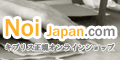 NOI JAPAN（ノイジャパン）