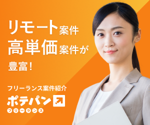 「ポテパンフリーランス」
