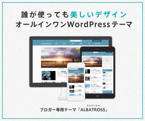 WordPressテーマ アルバトロス