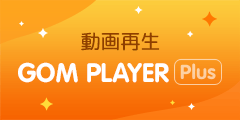 動画再生ソフト【GOM Player Plus】