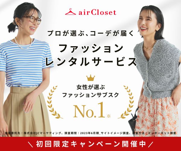 【airCloset エアークローゼット】