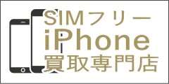 SIMフリーiPhone買取ドットコム公式サイト