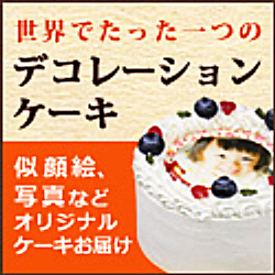 デコケーキ通販 decocake.jp公式サイト