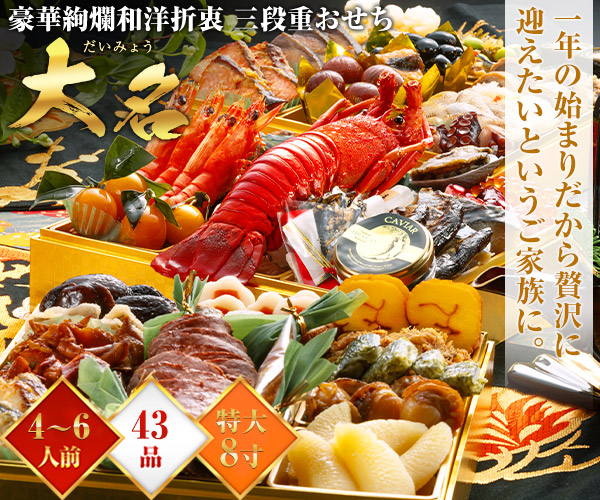 博多久松のおせち