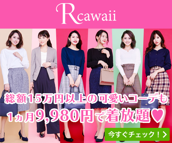 Rcawaii（アールカワイイ）公式サイト