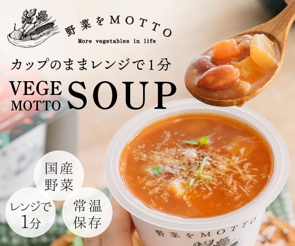 こだわり国産野菜のスープ専門店 野菜をMotto!!オンラインショップ