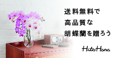 【HitoHana（ひとはな）】ギフトにぴったりな花の通販サイト