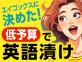エイゴックス子供の口コミ 評判 効果 注意点まとめ 子供は受けない方が良い sun海外ブログ