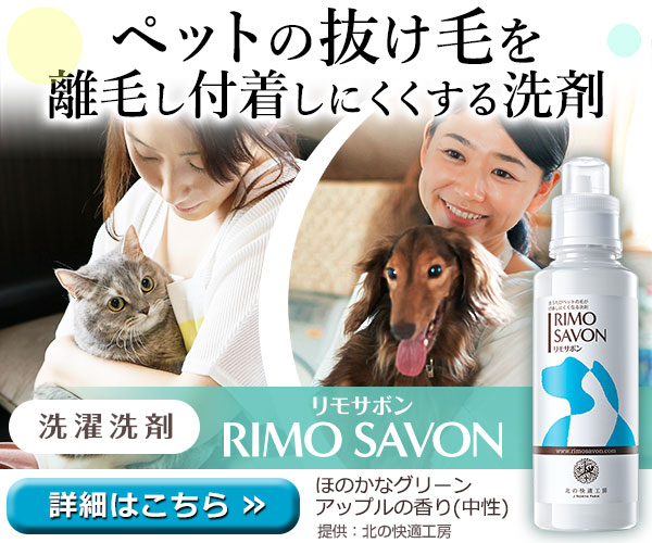 ペットの抜け毛対策用洗濯洗剤『RIMO SAVON/リモサボン』