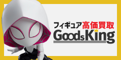 フィギュア買取【グッズキング】