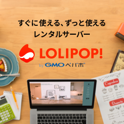 GMOペパボ株式会社　ロリポップ