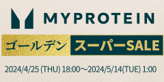 【初回購入】Myprotein（マイプロテイン）
