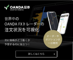 OANDA Japan（オアンダ ジャパン）