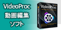 VideoProc Converter公式サイト