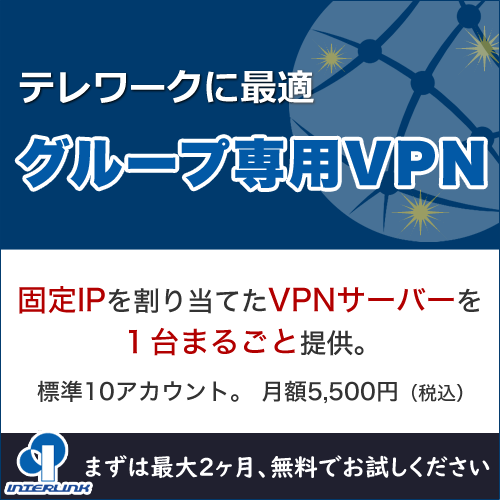 固定IP付きVPNサーバーを１台丸ごと提供【グループ専用VPNサーバー】
