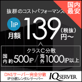 IP分散サーバーのIQサーバー