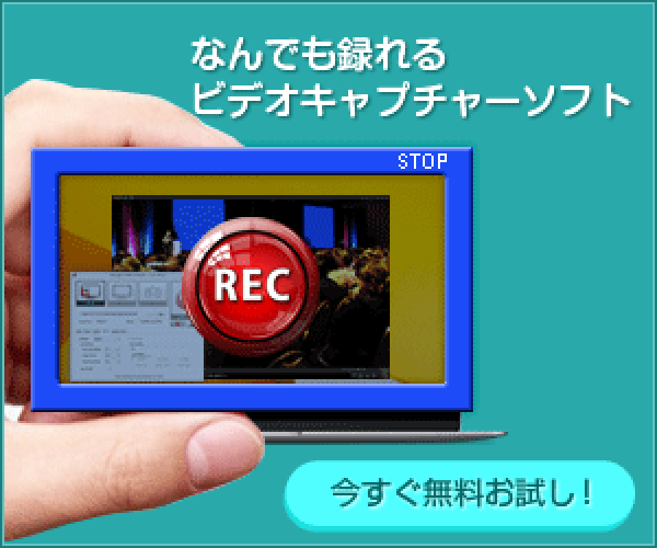 PC録画ソフト「Readygo Soft」